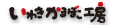 いわきかまぼこ工房
